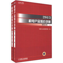 2013机电产品报价手册:泵阀分册(套装上下册)