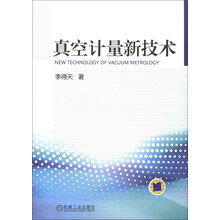 真空计量新技术