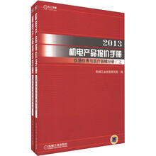 2013机电产品报价手册:仪器仪表与医疗器械分册(套装上下册)