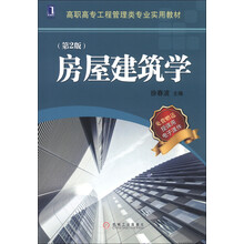 高职高专工程管理类专业实用教材:房屋建筑学(第2版)