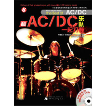 和AC/DC乐队一起打鼓（附CD光盘2张）