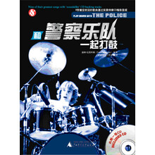 和警察乐队一起打鼓（附CD光盘1张）