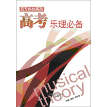 高考教材系列：高考乐理必备