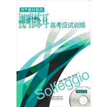 高考教材系列：视唱练耳高考应试训练（附CD光盘1张）