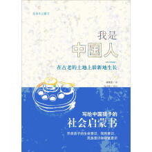 我是中国人：在古老的土地上崭新地生长
