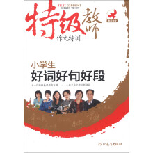 特级教师作文特训：小学生好词好句好段