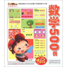 小笨熊动漫·与智慧同行：数学500例（附光盘1张）