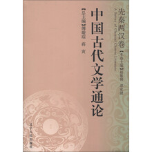 中国古代文学通论：先秦两汉卷