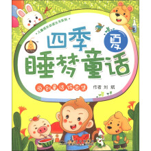 小笨熊典藏·儿童成长必读丛书系列:四季睡梦童话(夏)(注音版)