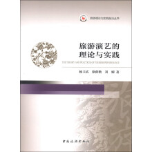 旅游理论与实践前沿丛书:旅游演艺的理论与实践