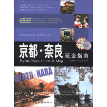 京都·奈良玩全指南