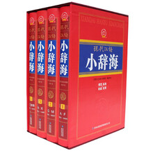 现代汉语小辞海（套装共4册）