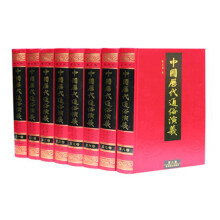 中国历代通俗演义（图文版）（套装共8册）