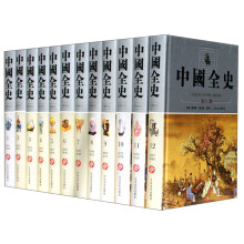 中国全史（套装共12册）