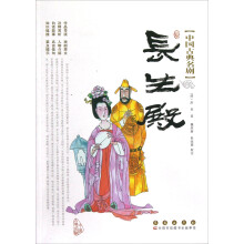 中国古典名剧：长生殿