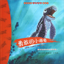 动物宝宝心灵成长图画书：勇敢的小海龟