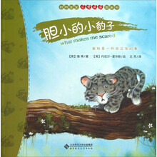 动物宝宝心灵成长图画书：胆小的小豹子