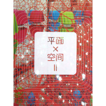 平面×空间(2)