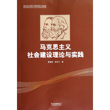 马克思主义社会建设理论与实践