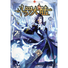 知音漫客丛书·奇幻穿越系列:斗罗大陆(11)