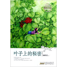 暖爱少女馆：叶子上的秘密（谢倩霓）