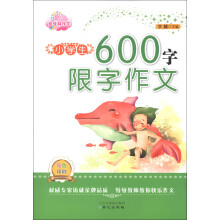 佳佳林作文:小学生600字限字作文(双色印刷)