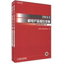 2013机电产品报价手册：工业专用设备分册（套装上下册）