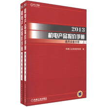 2013机电产品报价手册:通用设备分册(套装上下册)