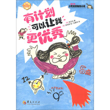 小学生实用成长小说:有计划可以让我更优秀