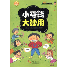 小学生实用成长小说：小零钱大妙用