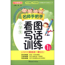 方洲新概念·名师手把手：小学生看图写话训练（1年级）