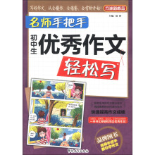 方洲新概念·名师手把手：初中生优秀作文轻松写