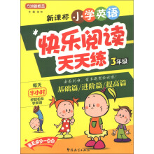 方洲新概念·新课标小学英语：快乐阅读天天练（3年级）