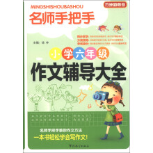 方洲新概念·名师手把手:小学6年级作文辅导大全