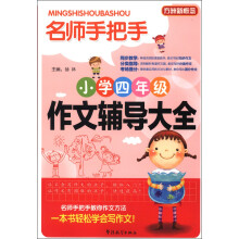 方洲新概念·名师手把手：小学四年级作文辅导大全