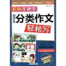 方洲新概念·名师手把手:初中生分类作文轻松写