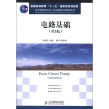 普通高等教育“十一五”国家级规划教材·高等职业教育电子技术技能培养规划教材：电路基础（第3版）