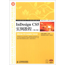 工业和信息化人才培养规划教材·高职高专计算机系列:InDesign CS5实例教程(第2版)(附CD-ROM光盘1张)