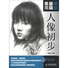 美术基础学堂：人像初步（附DVD光盘1张）