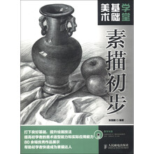 美术基础学堂：素描初步（附DVD光盘1张）