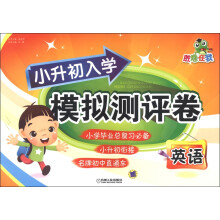胜卷在我·小升初入学模拟测评卷:英语