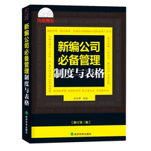 新编公司必备管理制度与表格(修订第3版)