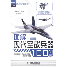 兵器知识百问图解系列：图解现代空战兵器100问