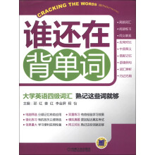 谁还在背单词:大学英语四级词汇熟记这些词就够