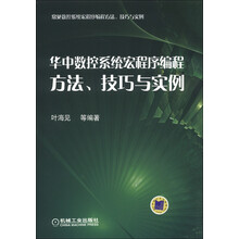 常见数控系统宏程序编程方法、技巧与实例:华中数控系统宏程序编程方法、技巧与实例