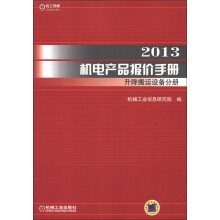 2013机电产品报价手册：升降搬运设备分册