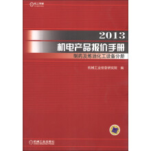 2013机电产品报价手册：制药及炼油化工设备分册