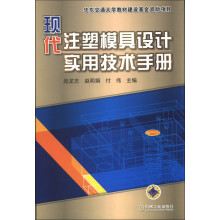 现代注塑模具设计实用技术手册