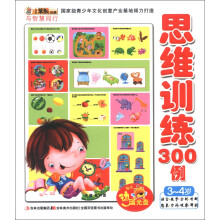 小笨熊动漫·与智慧同行:思维训练300例(3-4岁)(附光盘1张)