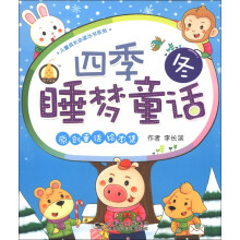 小笨熊典藏·儿童成长必读丛书系列:四季睡梦童话(冬)(注音版)